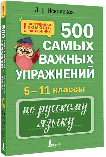 500 самых важных упражнений по русскому языку. 5-11 классы