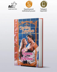 Страсть герцогини - Фото 2