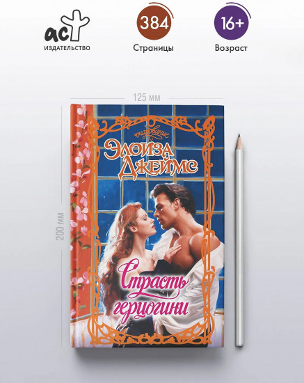 Страсть герцогини