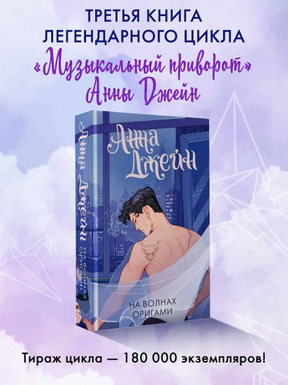 На волнах оригами. Музыкальный приворот
