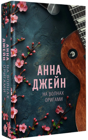 На волнах оригами. Музыкальный приворот