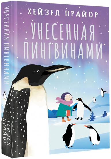 Унесенная пингвинами