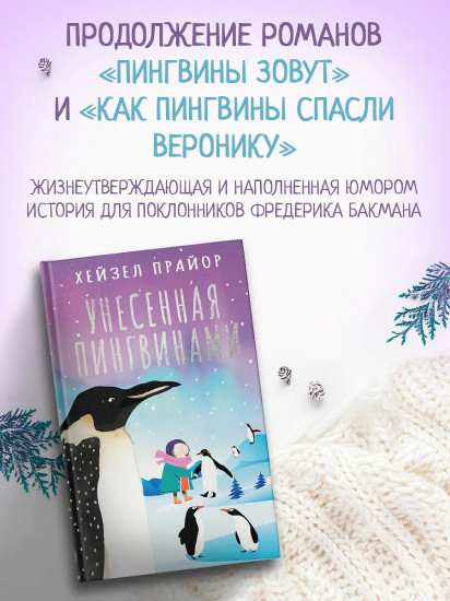 Унесенная пингвинами
