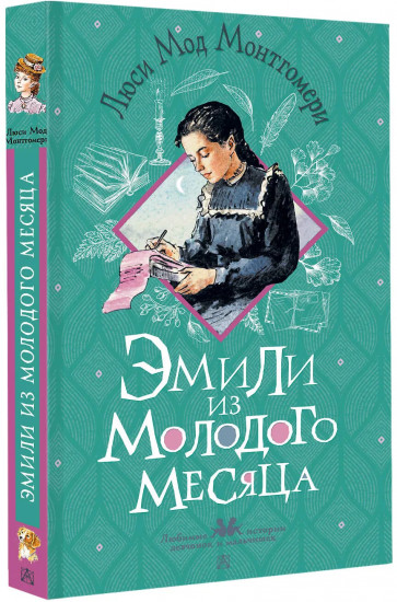 Эмили из Молодого Месяца
