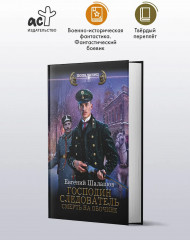 Господин следователь. Смерть на обочине - Фото 2