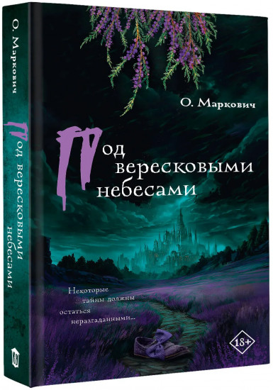 Под вересковыми небесами