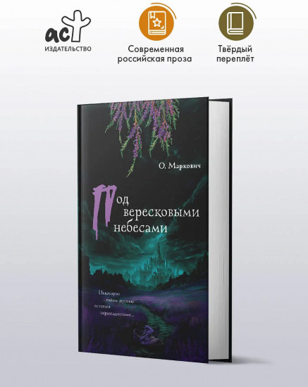Под вересковыми небесами