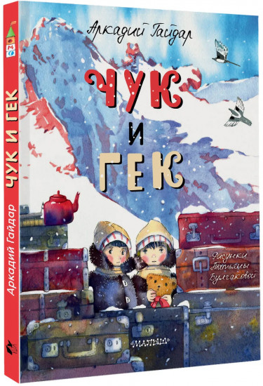 Чук и Гек