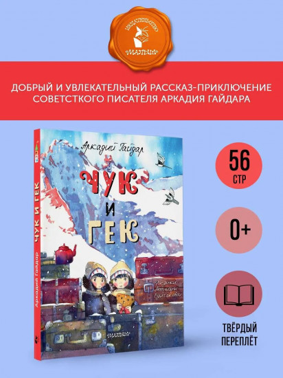 Чук и Гек