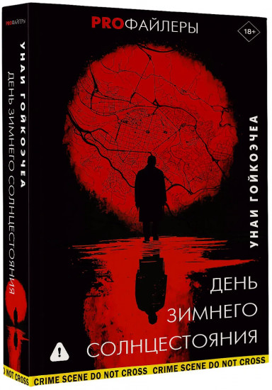 День зимнего солнцестояния