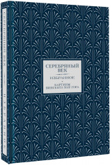 Серебряный век. Избранное - Фото 2
