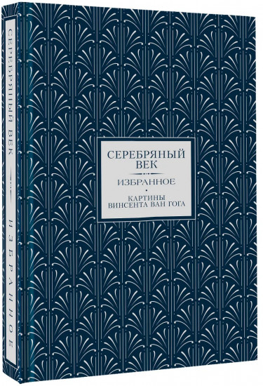 Серебряный век. Избранное