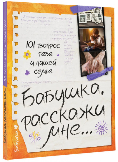 Бабушка, расскажи мне... 101 вопрос о тебе и нашей семье