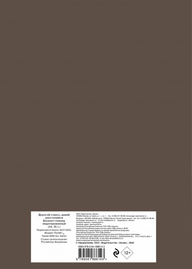 Блокнот-планер «Дорогой стресс»