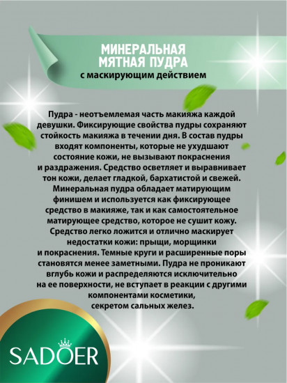 Минеральная рассыпчатая пудра с мятным экстрактом «Naturally Good Skin», оттенок 01 Молочный зелёный