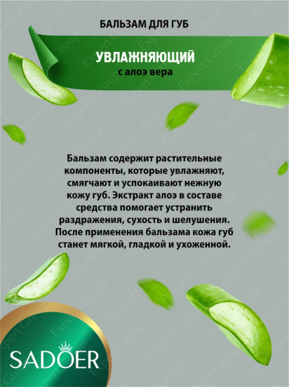 Увлажняющий бальзам для губ с экстрактом алоэ вера