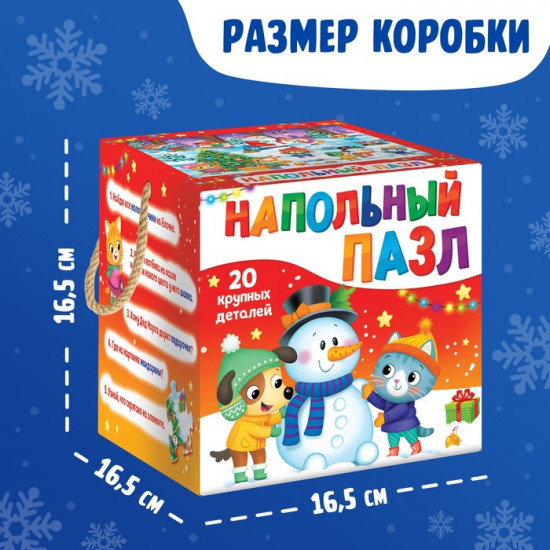 Пазл напольный «Дарим новогодние подарки»