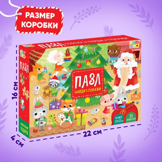 Пазл «Найди и покажи. Новогодний подарок»
