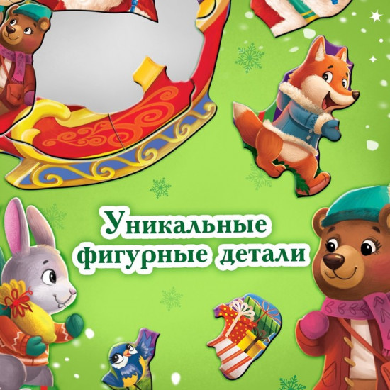 Пазл-головоломка «Дед Мороз и его помощники»