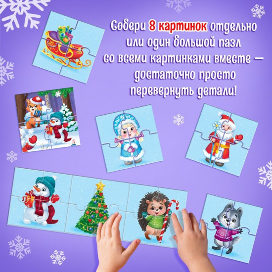 Набор пазлов 8 в 1 «Новогодние истории»