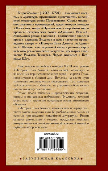 История Тома Джонса, найденыша