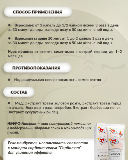 Бальзам «Нефро-апифит»