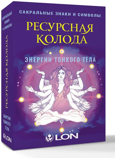 Ресурсная колода. Сакральные знаки и символы