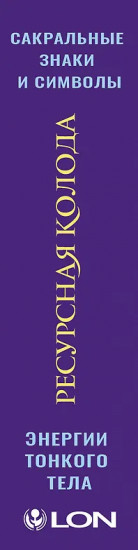 Ресурсная колода. Сакральные знаки и символы