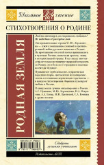 Родная земля. Стихотворения о Родине - Фото 1