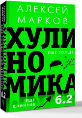 Хулиномика 6.2. Хулиганская экономика. Ещё толще. Ещё длиннее - Фото 3