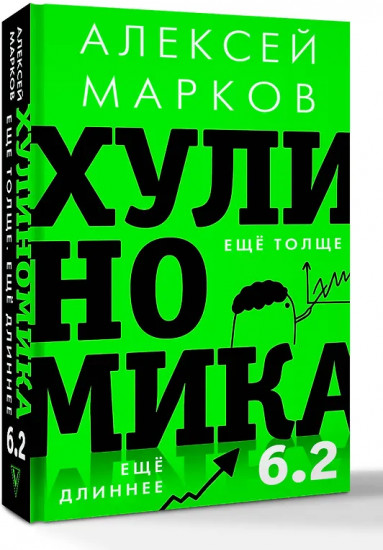 Хулиномика 6.2. Хулиганская экономика. Ещё толще. Ещё длиннее