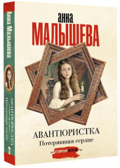Авантюристка. Потерявшая сердце - Фото 3