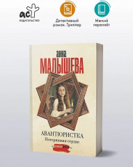 Авантюристка. Потерявшая сердце - Фото 4
