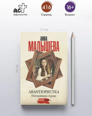 Авантюристка. Потерявшая сердце - Фото 5