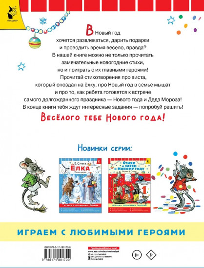 Стихи и затеи к Новому году