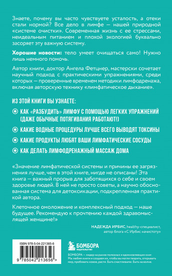 Лимфа. Как запустить естественный дренаж, избавиться от отёков и омолодить тело изнутри