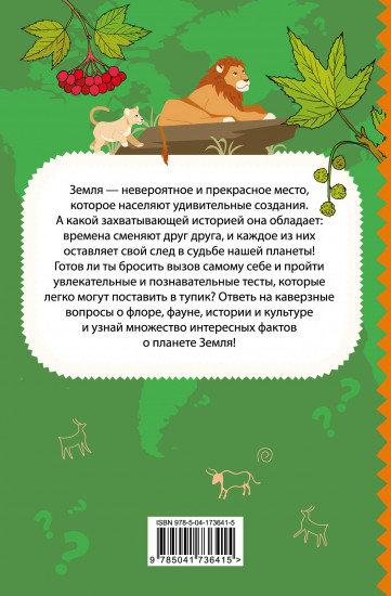 Моя Земля. Книга увлекательных тестов о нашей удивительной планете