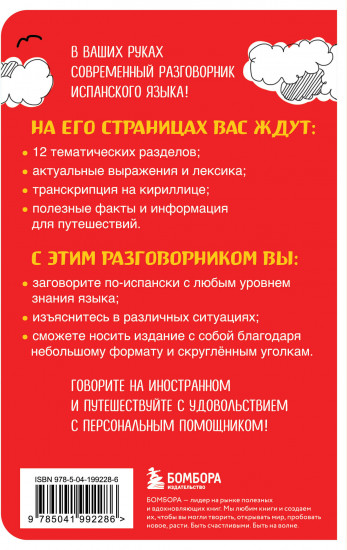 Испанский разговорник