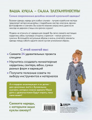 Вяжем для кукол красивую одежду от корейских дизайнеров. Всё как у людей. 24 стильных проекта для кукол 1/6 - Фото 1