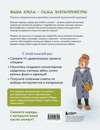 Вяжем для кукол красивую одежду от корейских дизайнеров. Всё как у людей