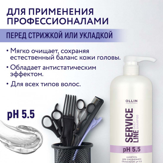 Шампунь для волос «Service Line Daily Shampoo pH 5.5»