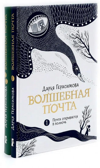 Волшебная почта. Книги 1-2. Комплект из 2 книг