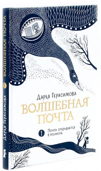 Волшебная почта. Книги 1-2. Комплект из 2 книг