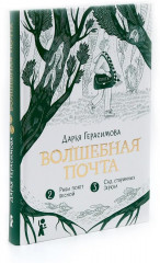 Волшебная почта. Книги 1-2. Комплект из 2 книг - Фото 5