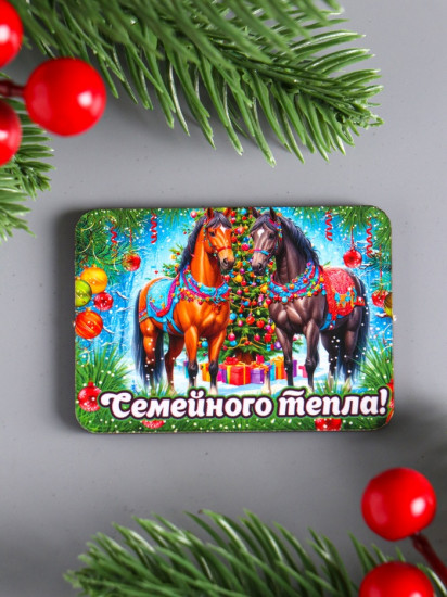 Набор магнитов на холодильник «Конь новогодний. Семейного тепла»