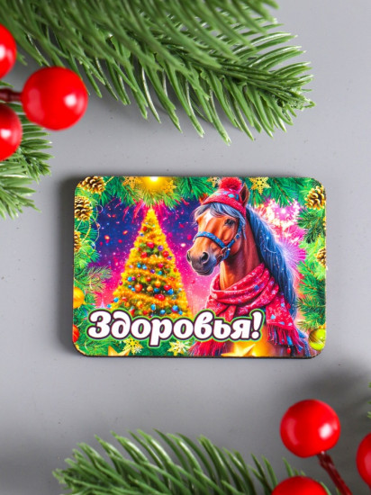 Набор магнитов на холодильник «Конь новогодний. Удачи»