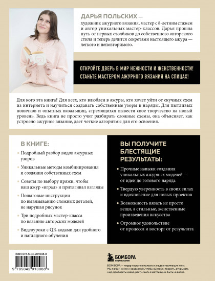 Ажурное вязание спицами от А до Я. От узора до наряда. Полное практическое руководство