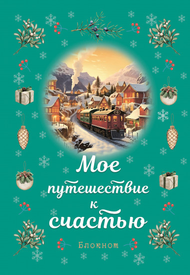 Блокнот «Мое путешествие к счастью»