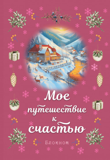 Блокнот «Мое путешествие к счастью»