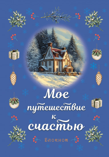 Блокнот «Мое путешествие к счастью»